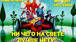 "Ничего на свете лучше нету"_из мультфильма "Бременские музыканты"_исп. Дуэт "АКУСТИКА"