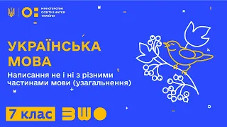 7 клас. Українська мова. Написання не і ні з різними частинами мови (узагальнення). Відео №1