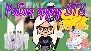 Роблю найвідомішу K-pop групу "BTS" в тока бока / тока бока українською / Sleepy Toca 🇺🇦