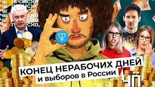 Чё Происходит #9 | Рабочие бунты, скандал с Белым домом, украинская цензура и закрытие TON Дурова