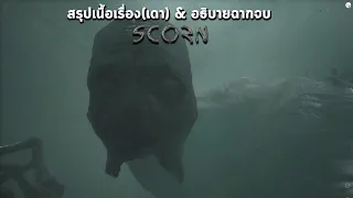 สรุปเนื้อเรื่อง Scorn | วิเคราะห์ & ตีความฉากจบ | ผจญภัยดินแดนสยอง