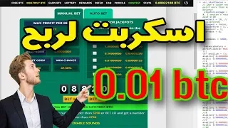 اسكربت freebitco.in  لربح 0.01بتكوين شاهد الطريقه اسكربت ممتاز جدا 100% ربح