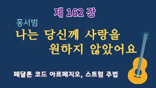 제162강 (홍서범)나는 당신께 사랑을 원하지 않았어요. 이근성의 기타교실, 통기타 어커스틱기타 강좌.