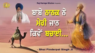 How Guru Nanak Ji Saved My Life | Real Story | Sakhi | Bhai Pinderpal Singh Ji | San Jose | 2024