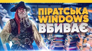 ЧОМУ ПІРАТСЬКІ ПРОГРАМИ НЕБЕЗПЕЧНІ? Windows проти Linux