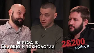 2&200podcast: Цецо, Орлин и Фил за бъдещето и технологиите (еп.10)