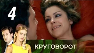 Круговорот  Часть 4 2017 Мелодрама @ Русские сериалы