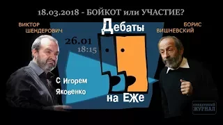 ШЕНДЕРОВИЧ VS ВИШНЕВСКИЙ : Выборы - БОЙКОТ ИЛИ УЧАСТИЕ? Дебаты на ЕЖе - 1.