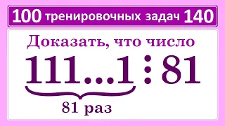 100 тренировочных задач #140 / Доказать, что число 111...1 делится на 81