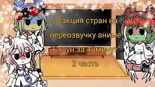 •|реакция стран на переозвучку аниме|•|contryhumans|•|gacha club|•|{2 часть}|•