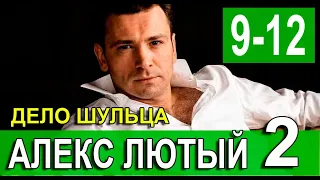 АЛЕКС ЛЮТЫЙ 2 СЕЗОН 9-12 СЕРИЯ (Сериал НТВ, 2022) ПРЕМЬЕРА. Анонс и дата выхода