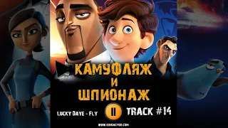 КАМУФЛЯЖ И ШПИОНАЖ мультфильм 2020 музыка OST 14 Lucky Daye   Fly