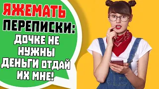 Яжемать Переписки: "Дочке не нужны деньги отдай их мне!"