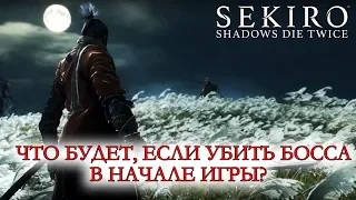 Sekiro: Shadows Die Twice - Что будет, если УБИТЬ БОССА В НАЧАЛЕ ИГРЫ?