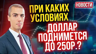 При каких условиях доллар поднимется до 250 руб. ?! Экономические новости с Николаем Мрочковским