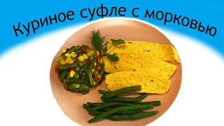 Легко и просто для пап и малышей !!! Куриное суфле с морковью.