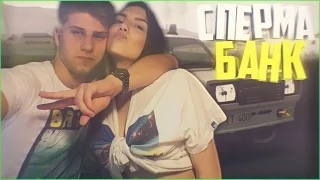 GTA : CRMP (По сети) #208 - С ДЕВУШКОЙ В СПЕРМА БАНК!