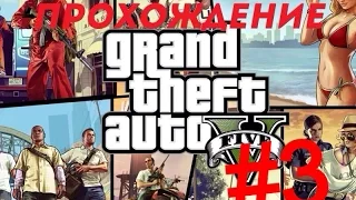 Прохождение GTA 5 #3 | Grand Theft Auto V