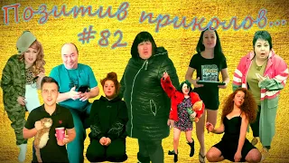 ЧУДИКИ из Тик-Тока!!! №82 (positive jokes)  Подборка приколов . Чудики из соцсетей. Угарное видео.