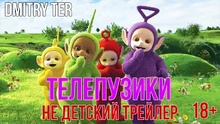 Телепузики 2022 (ТРЕШ озвучка) | Teletubbies