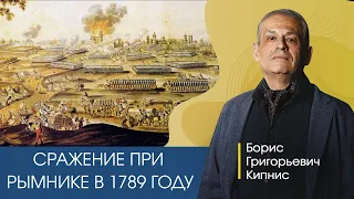 Сражение при Рымнике в 1789 году / Борис Кипнис