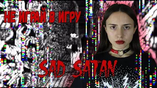 НИКОГДА НЕ ИГРАЙ В ИГРУ SAD SATAN / ХОРРОР ИГРА ГРУСТНЫЙ САТАНА