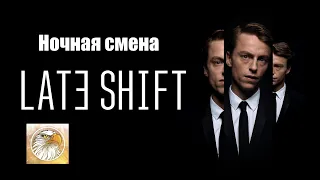 полное прохождение LATE SHIFT - Ночная смена