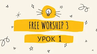 Учим Free Worship / Урок 1. Базовое знакомство