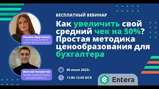 Вебинар: Как увеличить свой средний чек на 50%? Простая методика ценообразования для бухгалтера