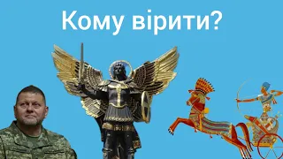 Біблійний коментар на звільнення Генерала Валерія Залужного і нашу реакцію.