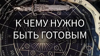 ⚡К ЧЕМУ НУЖНО БЫТЬ ГОТОВЫМ в ближайшее время?