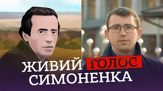 Живий голос Василя Симоненка