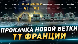 Прокачка ТТ франции ● ARL 44 и AMX M4 45 ● №115