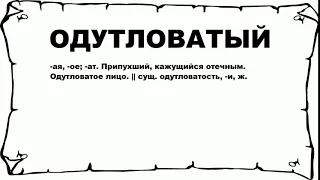 ОДУТЛОВАТЫЙ - что это такое? значение и описание