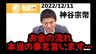 【参政党】神谷宗幣　政党助成金　お金の流れ　参議院議員　国会議員　国政政党