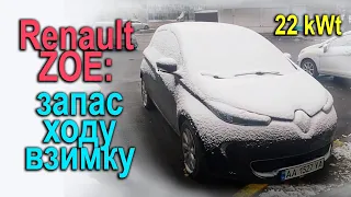 Renault Zoe: реальний запас ходу взимку!