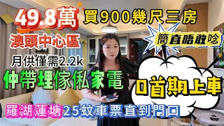 49.8萬買900幾尺三房｜簡直唔敢唸！！！仲帶埋傢俬家電！！！ 0首期上車｜月供僅需2.2k位置澳頭中心區｜ 羅湖蓮塘25蚊車票直到門口