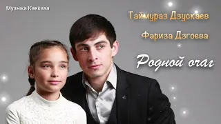 Таймураз Дзускаев, Фариза Дзгоева - Родной очаг | Премьера трека 2021