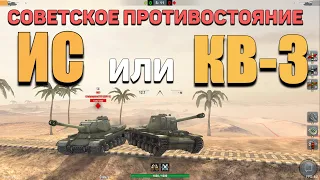 Wot Blitz | ЧТО ЛУЧШЕ ИС или КВ-3 | Сравнение ВЕТОК ИС-7 и ИС-4