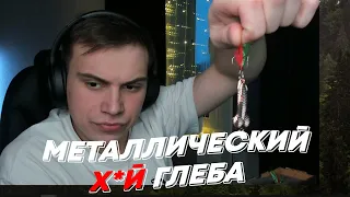 МЕТАЛЛИЧЕСКИЙ Х*Й ГЛЕБА | freakanutiy