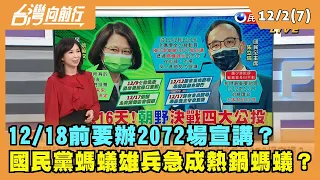 2021.12.02【台灣向前行 Part7】12/18前要辦2072場宣講？螞蟻雄兵急成熱鍋螞蟻