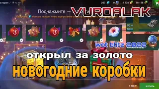 НОВОГОДНИЕ КОРОБКИ ЗА ЗОЛОТО/ wot blitz/ VURDALAK