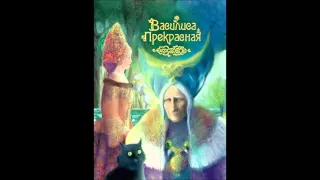 Сказка - Василиса Прекрасная