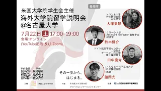 名古屋大学 - 海外大学院留学説明会 - 2023夏