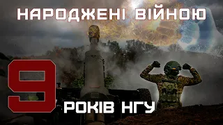 Народжені війною: Національній гвардії України 9 років