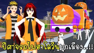 ปีศาจรถไฟฮาโลวีนบุกเมือง 🎃 Jack-o'-lantern Train In SAKURA School Simulator Halloween