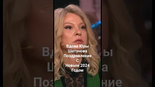 Вдова Юры Шатунова поздравление с Новым 2024 годом