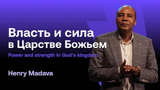 Генри Мадава - Власть и сила в Царстве Божьем / Henry Madava - Power and strength in God's kingdom