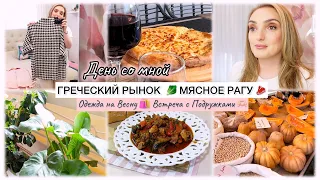 ДЕНЬ СО МНОЙ 🌷ГРЕЧЕСКИЙ РЫНОК 🥬 МЯСНОЕ РАГУ🥩 ОДЕЖДА НА ВЕСНУ🛍️