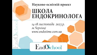 ШКОЛА ЕНДОКРИНОЛОГА онлайн 14-18.11.2023_5й день